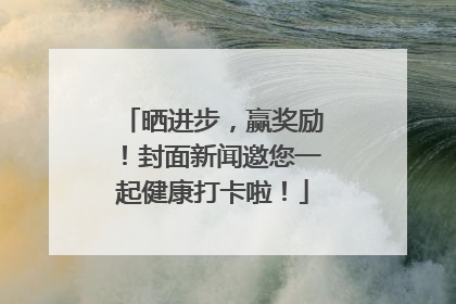 晒进步，赢奖励！封面新闻邀您一起健康打卡啦！