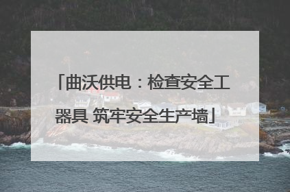 曲沃供电：检查安全工器具 筑牢安全生产墙