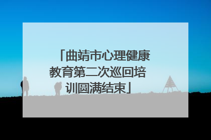 曲靖市心理健康教育第二次巡回培训圆满结束