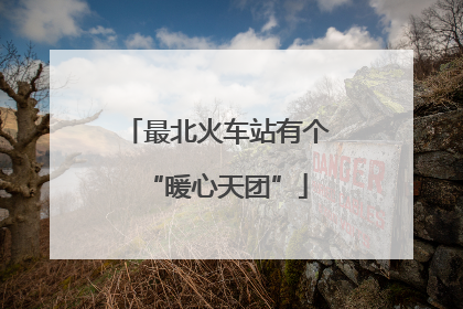 最北火车站有个“暖心天团”