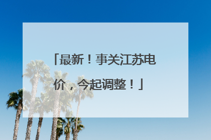 最新！事关江苏电价，今起调整！
