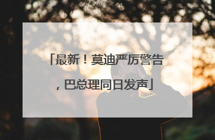 最新！莫迪严厉警告，巴总理同日发声