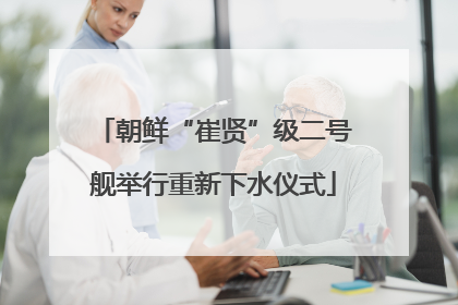 朝鲜“崔贤”级二号舰举行重新下水仪式