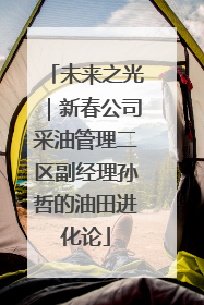 未来之光｜新春公司采油管理二区副经理孙哲的油田进化论