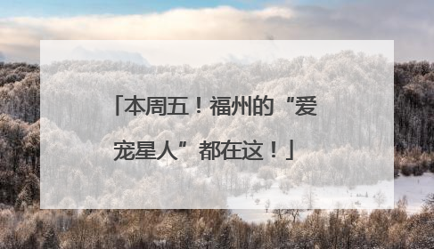 本周五！福州的“爱宠星人”都在这！