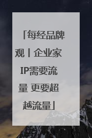 每经品牌观丨企业家IP需要流量 更要超越流量
