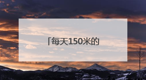 每天150米的陪伴！海淀“柠檬黄”与一位盲人姑娘的约定