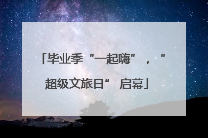 毕业季“一起嗨”，“超级文旅日” 启幕