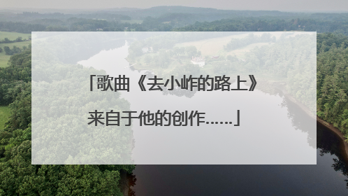 歌曲《去小岞的路上》来自于他的创作……