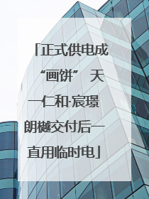 正式供电成“画饼” 天一仁和·宸璟朗樾交付后一直用临时电
