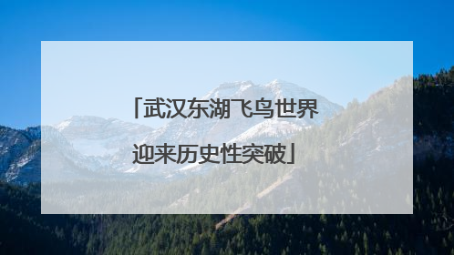 武汉东湖飞鸟世界迎来历史性突破