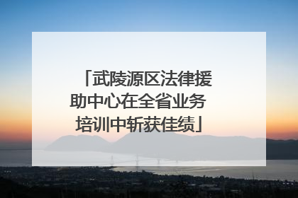 武陵源区法律援助中心在全省业务培训中斩获佳绩