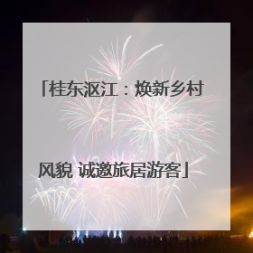 桂东沤江：焕新乡村风貌 诚邀旅居游客