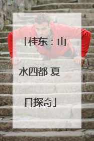 桂东：山水四都 夏日探奇