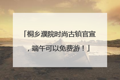 桐乡濮院时尚古镇官宣，端午可以免费游！