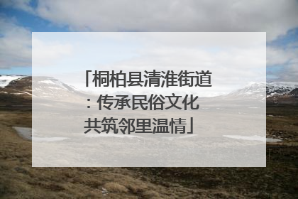 桐柏县清淮街道：传承民俗文化 共筑邻里温情