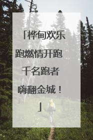 桦甸欢乐跑燃情开跑 千名跑者嗨翻金城！