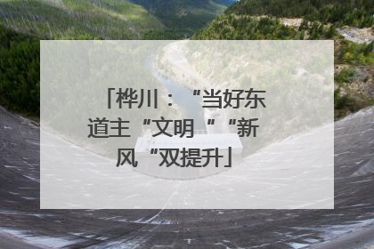 桦川：“当好东道主“文明““新风“双提升
