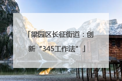 梁园区长征街道：创新“345工作法”
