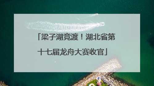 梁子湖竞渡！湖北省第十七届龙舟大赛收官