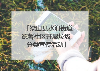 梁山县水泊街道德馨社区开展垃圾分类宣传活动