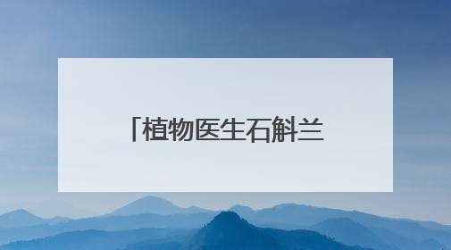植物医生石斛兰眼霜5.0新品发布会在昆明举行