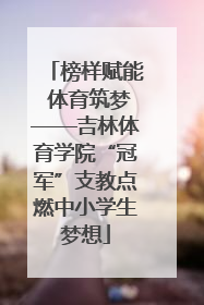 榜样赋能 体育筑梦——吉林体育学院“冠军”支教点燃中小学生梦想