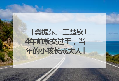 樊振东、王楚钦14年前就交过手，当年的小孩长成大人