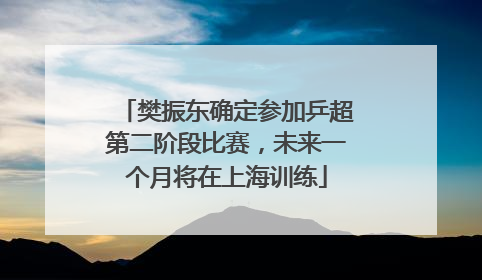 樊振东确定参加乒超第二阶段比赛，未来一个月将在上海训练