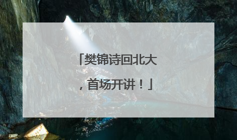 樊锦诗回北大，首场开讲！