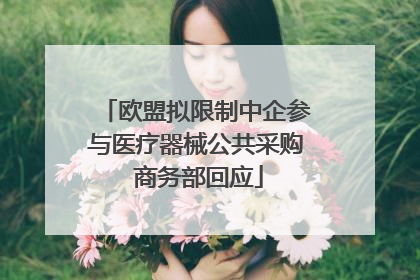 欧盟拟限制中企参与医疗器械公共采购 商务部回应