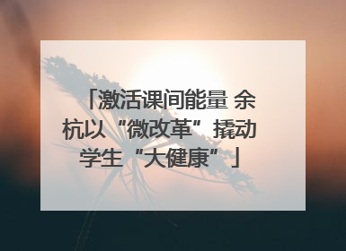激活课间能量 余杭以“微改革”撬动学生“大健康”