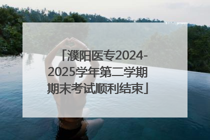 濮阳医专2024-2025学年第二学期期末考试顺利结束