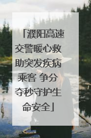 濮阳高速交警暖心救助突发疾病乘客 争分夺秒守护生命安全