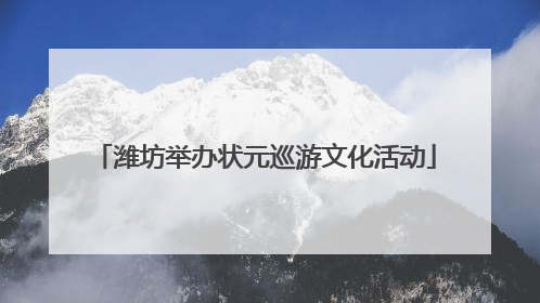 潍坊举办状元巡游文化活动