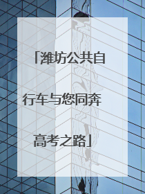潍坊公共自行车与您同奔高考之路