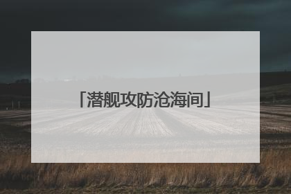 潜舰攻防沧海间