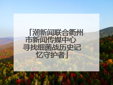 潮新闻联合衢州市新闻传媒中心 寻找细菌战历史记忆守护者