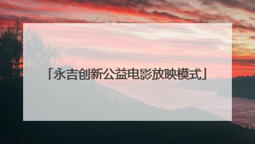永吉创新公益电影放映模式