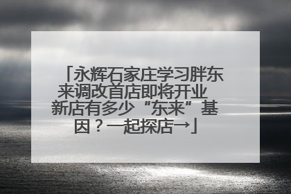 永辉石家庄学习胖东来调改首店即将开业 新店有多少“东来”基因？一起探店→