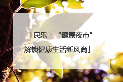 民乐：“健康夜市”解锁健康生活新风尚