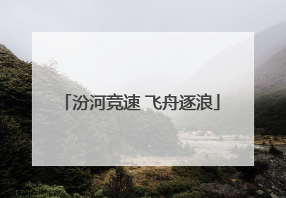 汾河竞速 飞舟逐浪