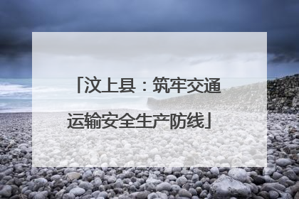 汶上县：筑牢交通运输安全生产防线