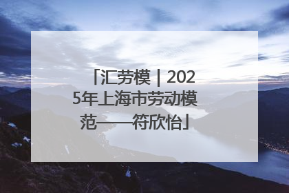 汇劳模｜2025年上海市劳动模范——符欣怡