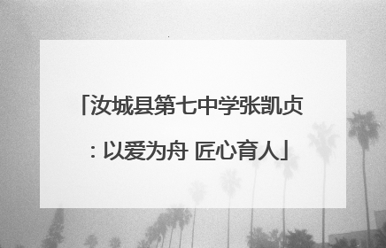 汝城县第七中学张凯贞：以爱为舟 匠心育人