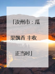 汝州市：瓜果飘香 丰收正当时
