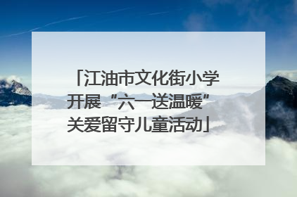 江油市文化街小学开展“六一送温暖”关爱留守儿童活动