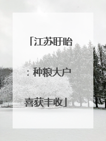 江苏盱眙：种粮大户喜获丰收