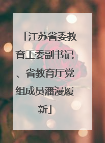 江苏省委教育工委副书记、省教育厅党组成员潘漫履新