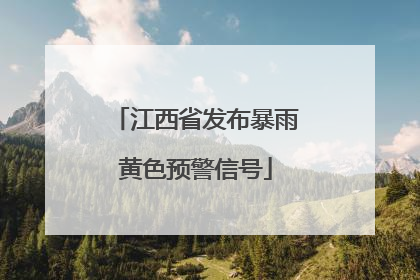 江西省发布暴雨黄色预警信号